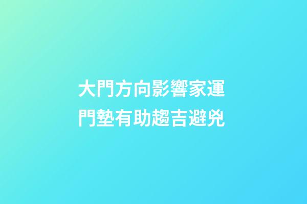 大門方向影響家運 門墊有助趨吉避兇